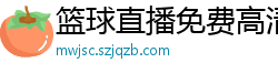 篮球直播免费高清在线直播官网